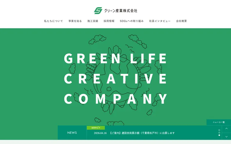 グリーン産業株式会社のホームページ