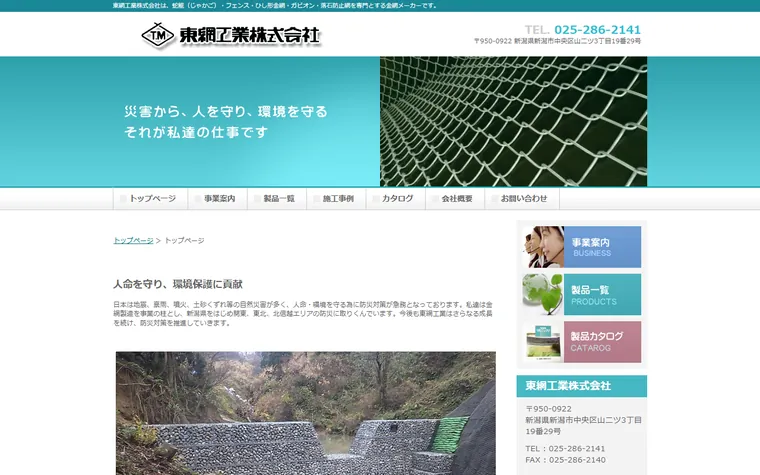 東網工業株式会社のホームページ