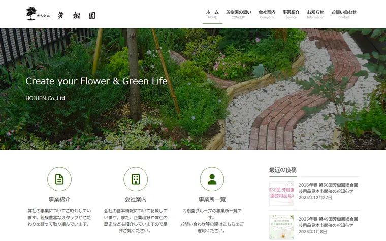 株式会社芳樹園のホームページ