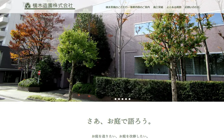 横木造園株式会社のホームページ