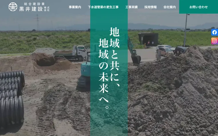 黒井建設株式会社のホームページ