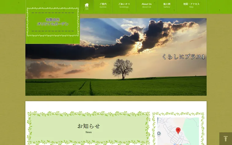 有限会社オリジナルガーデンのホームページ