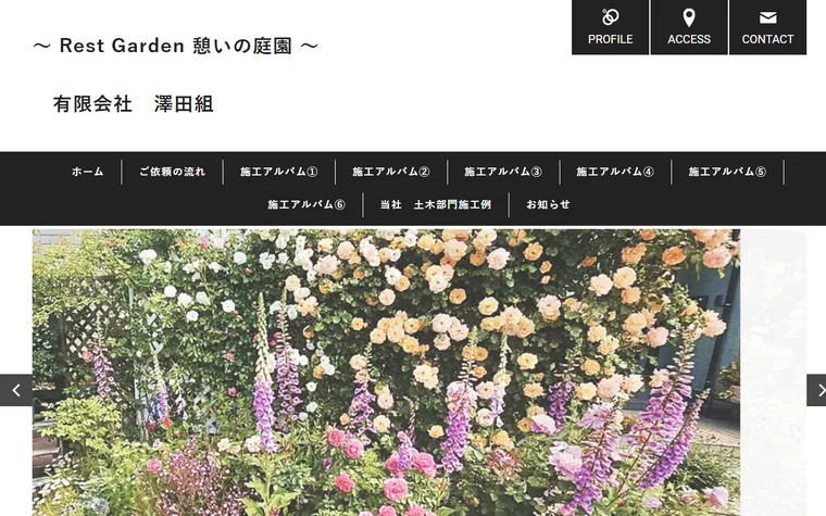有限会社澤田組のホームページ
