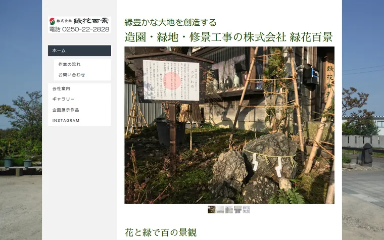 株式会社緑花百景のホームページ
