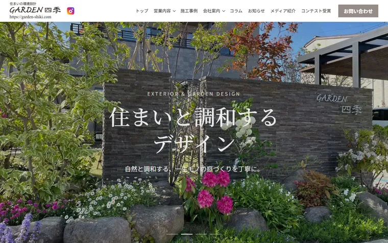 株式会社GARDEN四季のホームページ