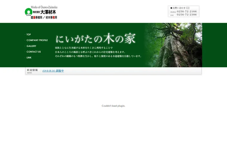 株式会社大澤材木のホームページ