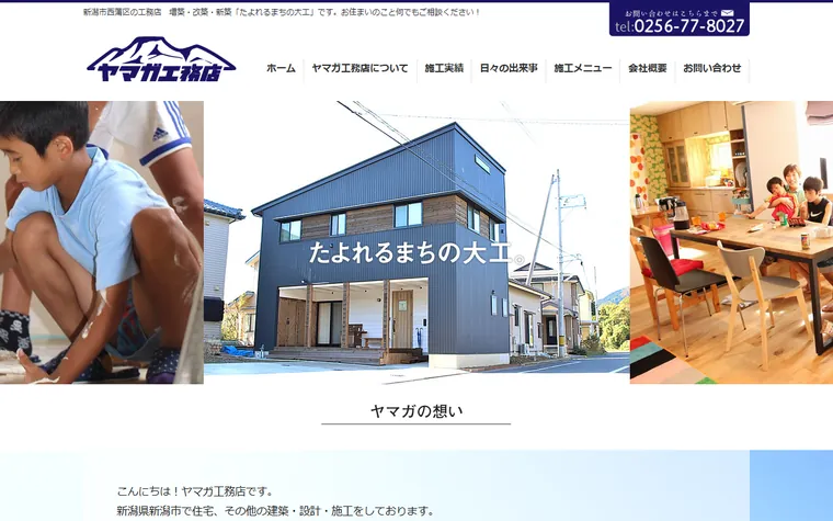 株式会社ヤマガ工務店のホームページ