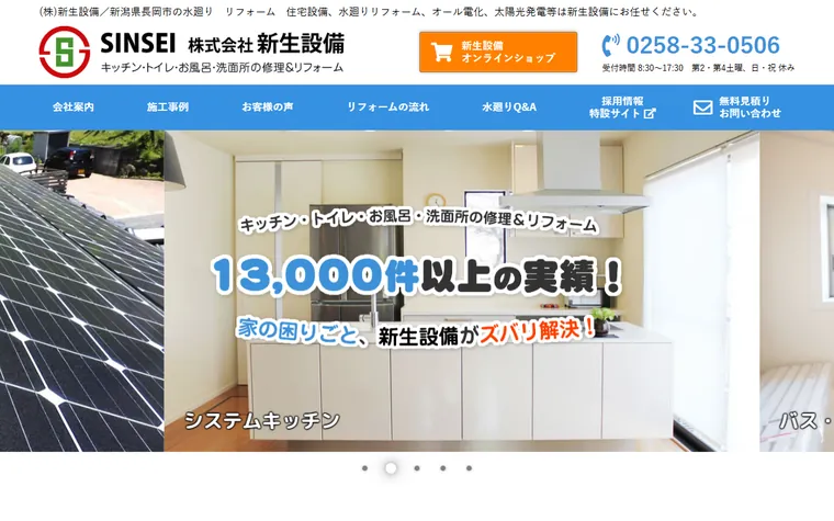 株式会社新生設備のホームページ