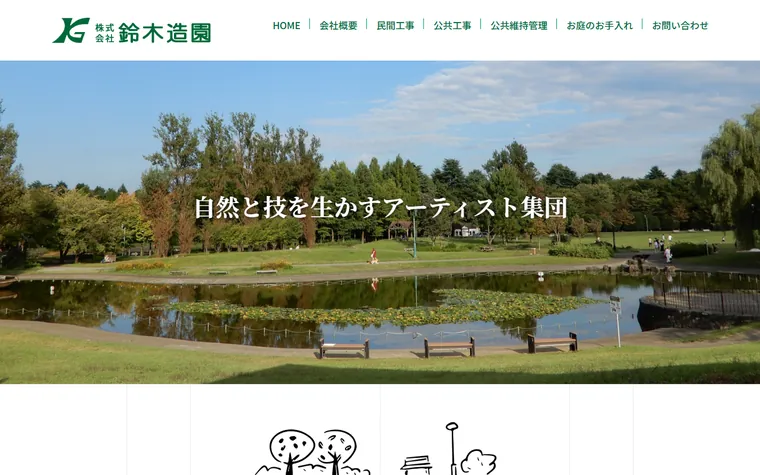 株式会社鈴木造園のホームページ