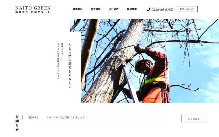 株式会社内藤グリーンのホームページ