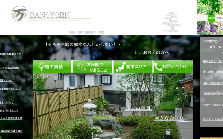 有限会社万松園のホームページ