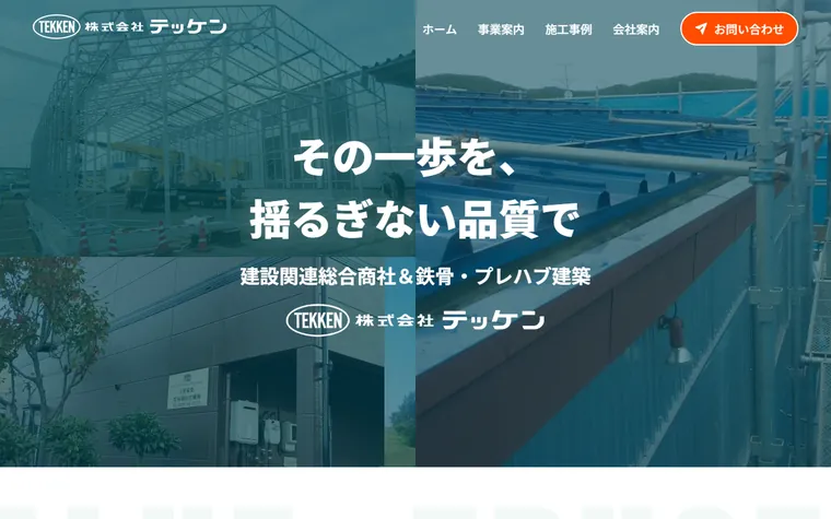 株式会社テッケンのホームページ