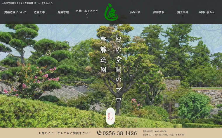 有限会社齊藤造園のホームページ
