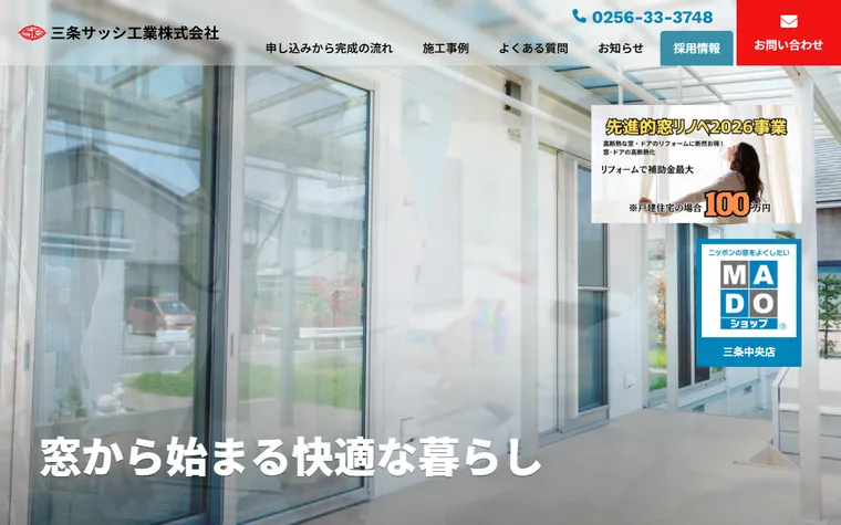 三条サッシ工業株式会社のホームページ