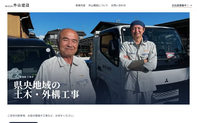株式会社外山建設のホームページ