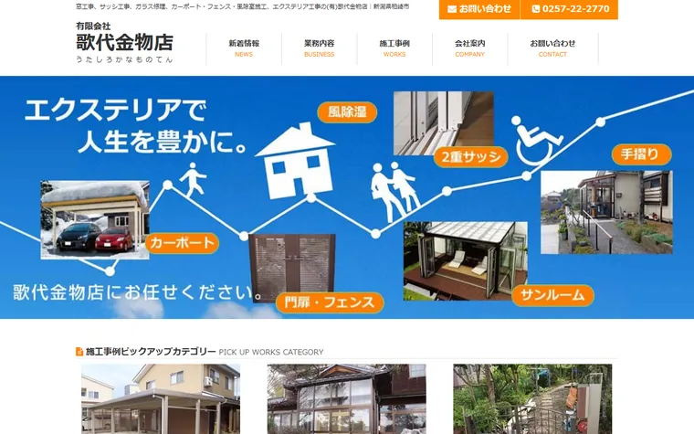 有限会社歌代金物店のホームページ