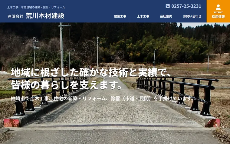 有限会社荒川木材建設のホームページ