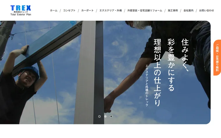 株式会社トレックのホームページ