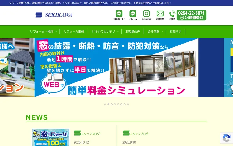株式会社関川水道のホームページ
