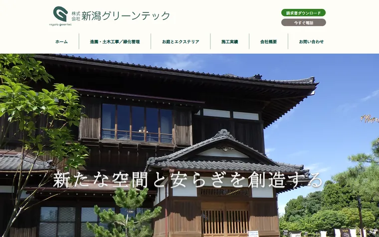 株式会社新潟グリーンテックのホームページ