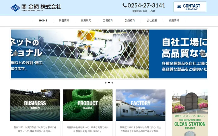 関金網株式会社のホームページ