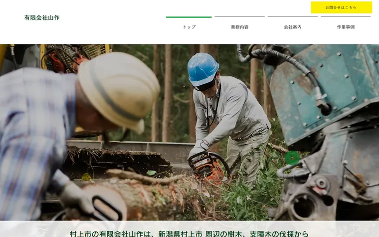 有限会社山作のホームページ