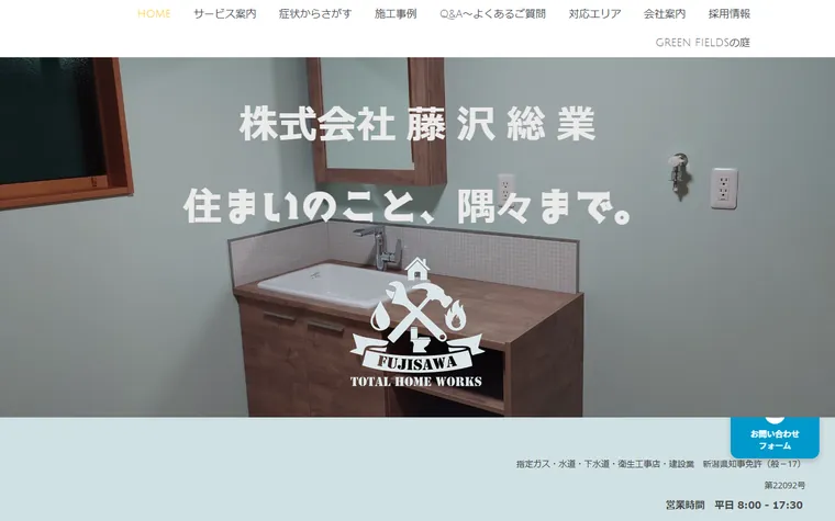 株式会社藤沢総業のホームページ