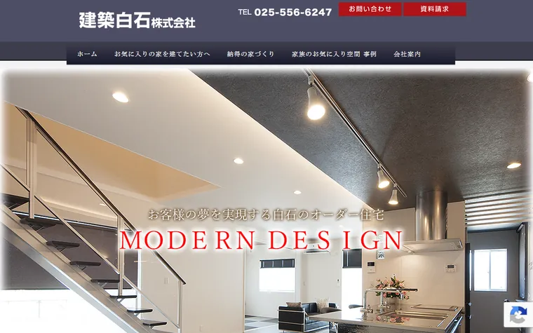 建築白石株式会社のホームページ