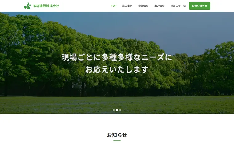 布施建設株式会社のホームページ