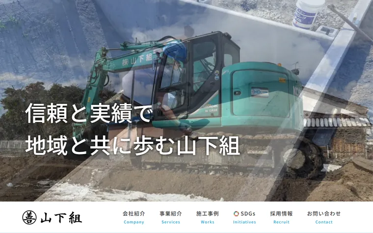 株式会社山下組のホームページ