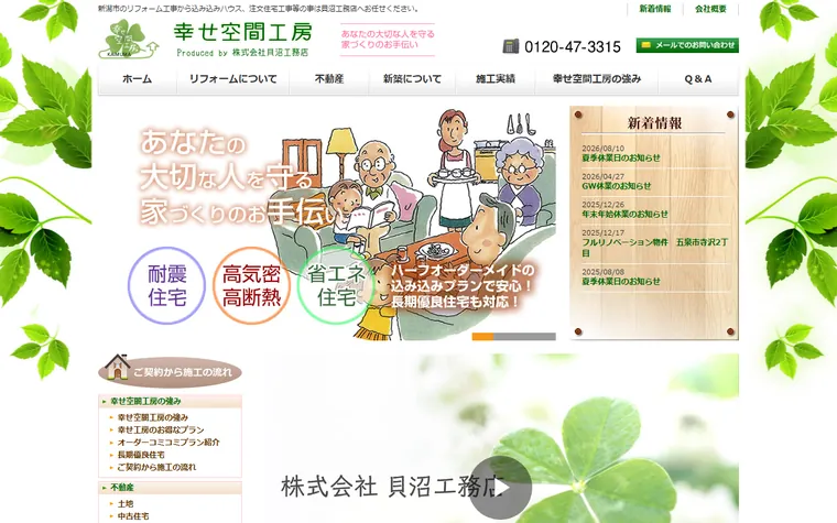 株式会社貝沼工務店のホームページ