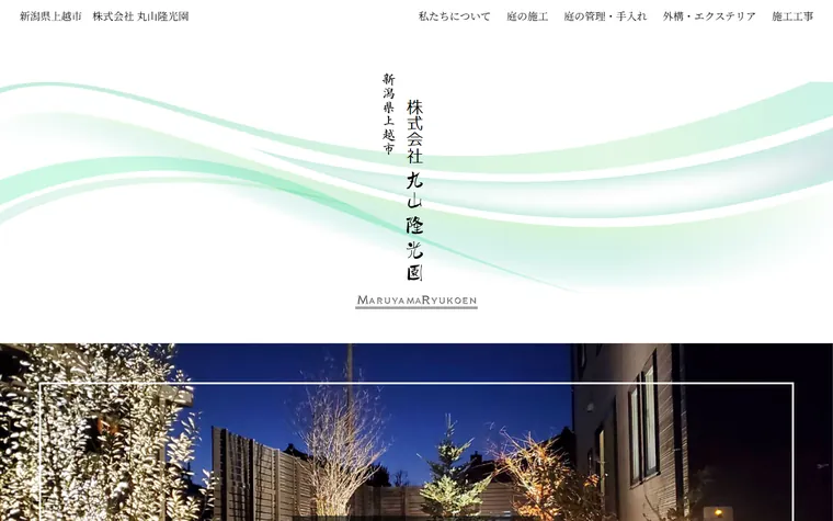 株式会社丸山隆光園のホームページ