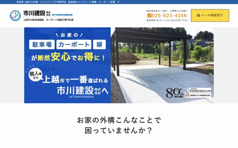 市川建設株式会社のホームページ