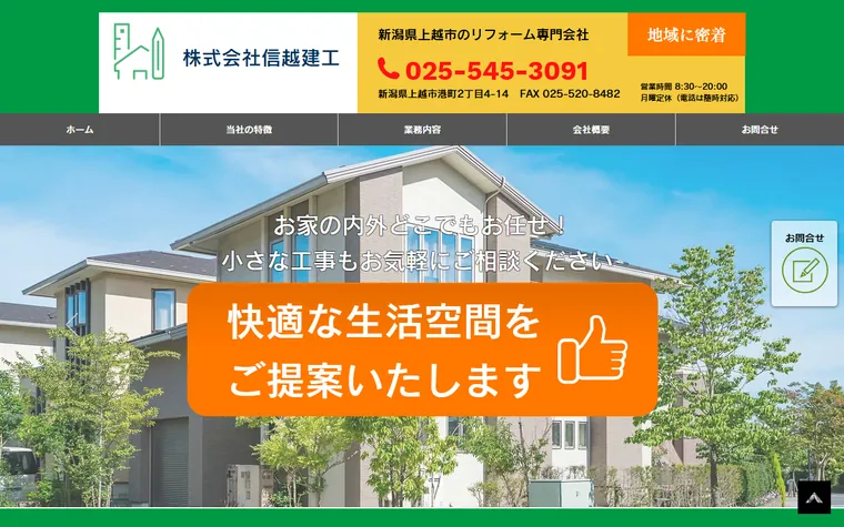 株式会社信越建工のホームページ