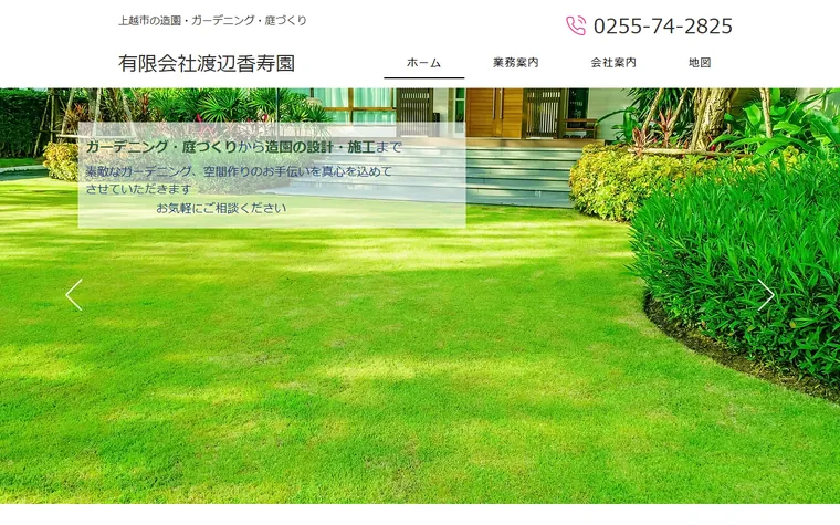 有限会社渡辺香寿園のホームページ