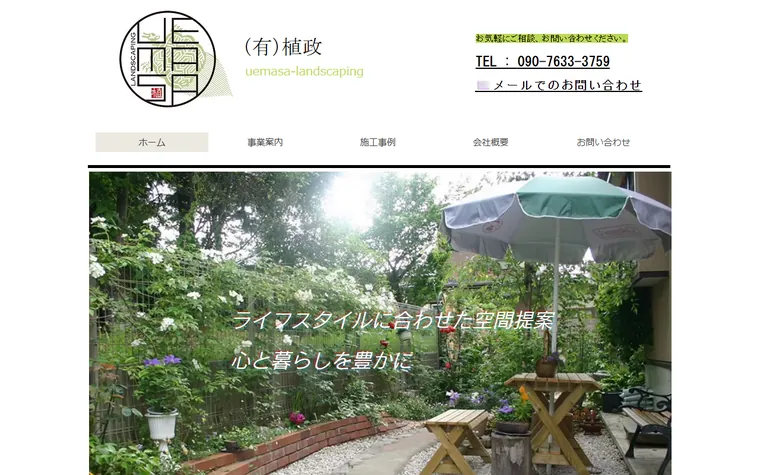 有限会社植政のホームページ