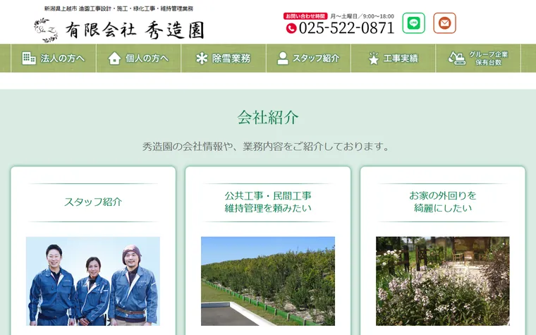有限会社秀造園のホームページ