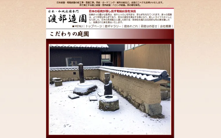 有限会社渡部造園のホームページ