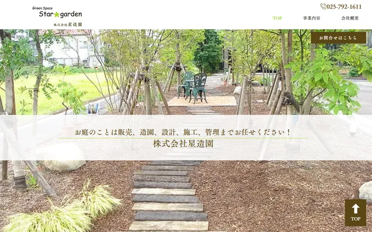 株式会社星造園のホームページ