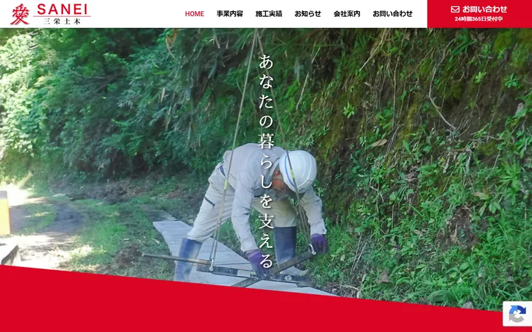 三栄土木のホームページ