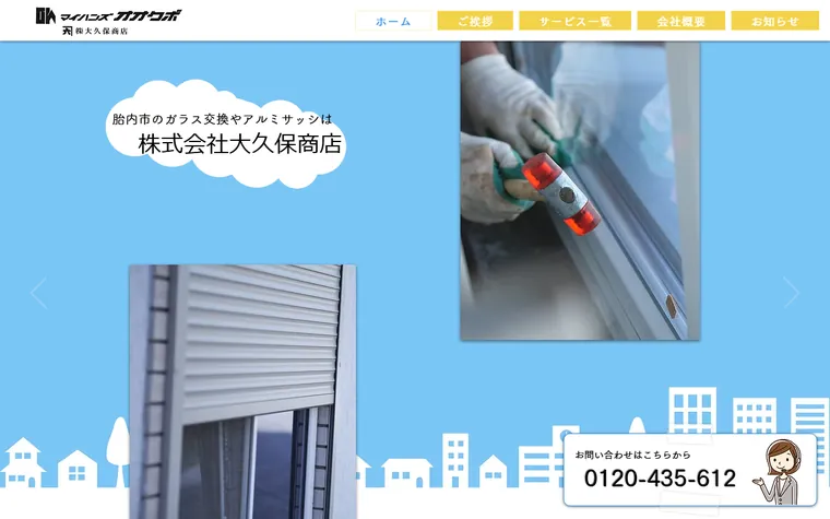 株式会社大久保商店のホームページ