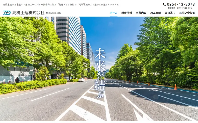 高橋土建株式会社のホームページ
