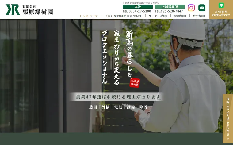 有限会社栗原緑樹園のホームページ