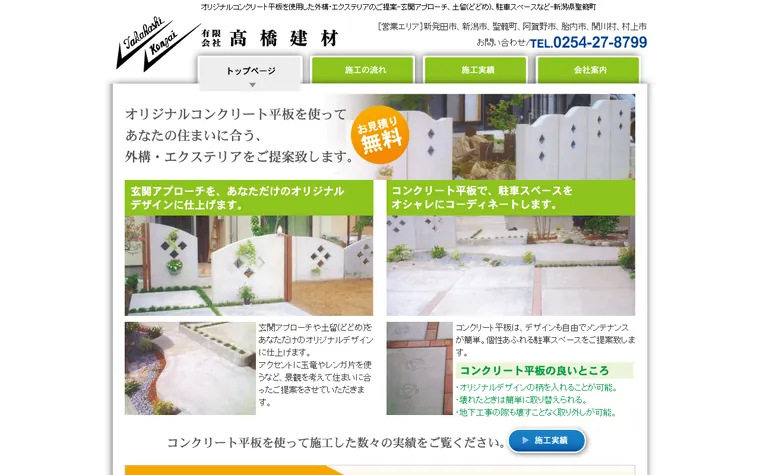 有限会社高橋建材のホームページ
