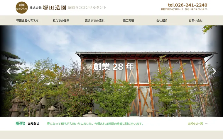 株式会社塚田造園のホームページ
