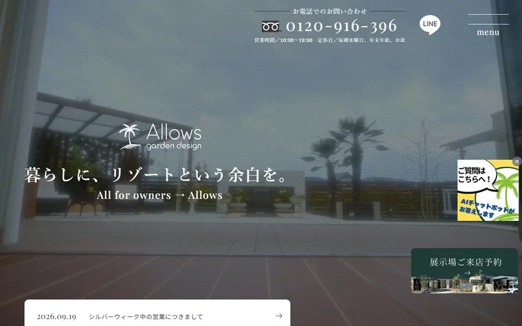 株式会社アロウズガーデンデザインのホームページ
