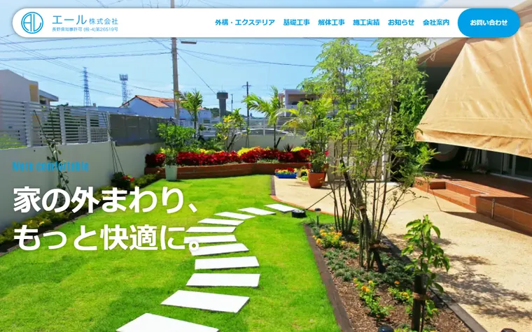 エール株式会社のホームページ