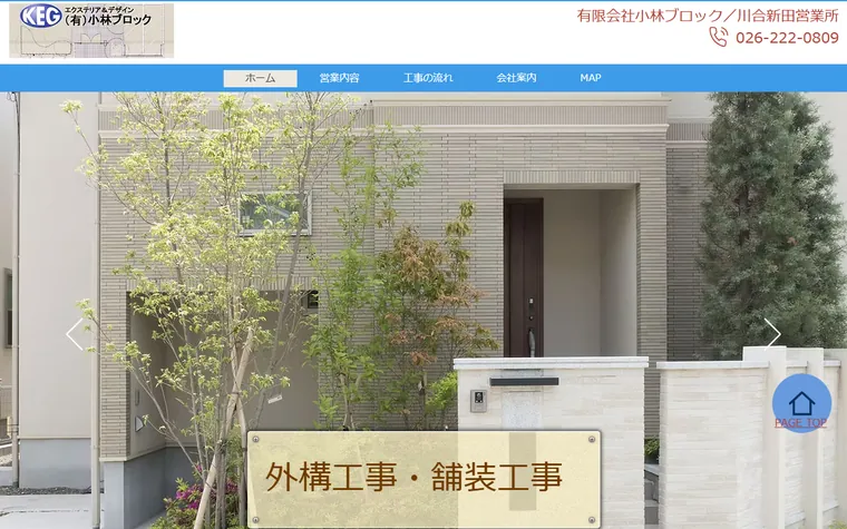 有限会社小林ブロックのホームページ