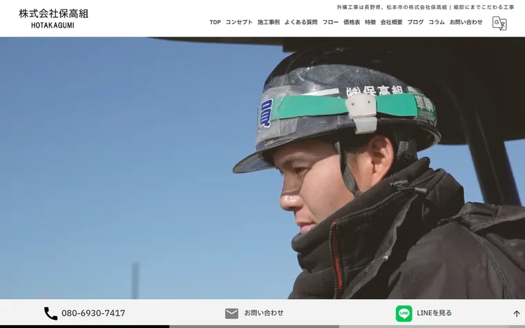 株式会社保高組のホームページ