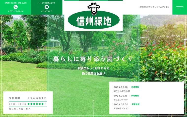 有限会社信州緑地のホームページ